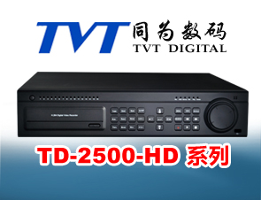 TD-2500HD系列 高清网络硬盘录像机DVR