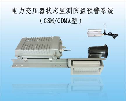 CDMA|GSM配电变压器防盗报警器