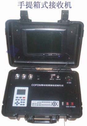 COFDM手提箱式接收机