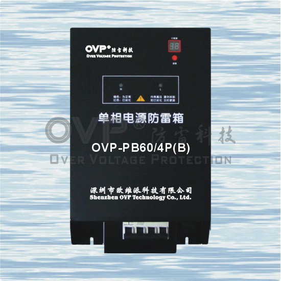 供应OVP 一体式电源防雷箱 三相电源防雷箱 单相电源防雷箱