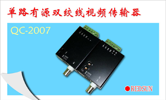 单路有源双绞线视频传输器QC-2007