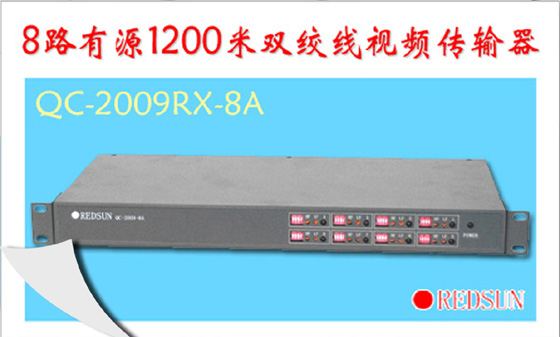 8路1200米双绞线视频传输器QC-2009RX-8A