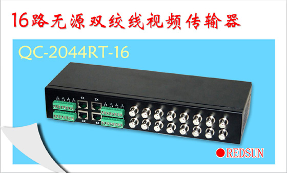 16路无源双绞线视频传输器QC-2044RT-16