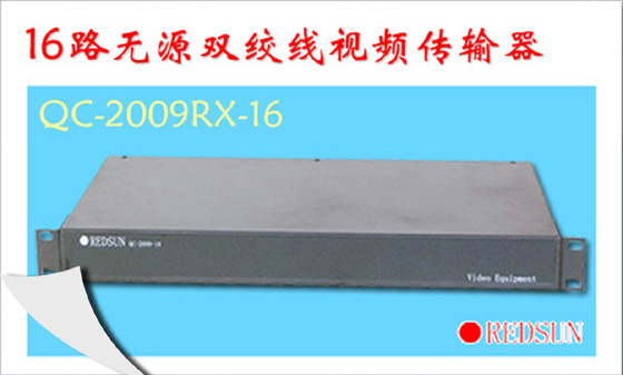 16路300米双绞线视频传输器QC-2009RX-16