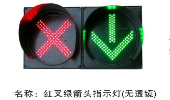 红叉绿箭头指示灯