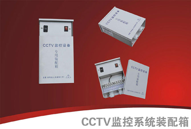 安防CCTV监控系统专用装配箱 防水电源装配箱