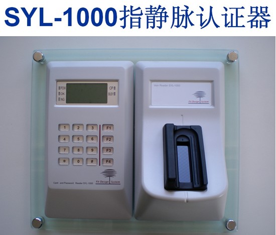 指静脉认证机SYL-1000