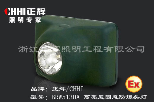 正辉BRW5130A高亮度固态防爆头灯