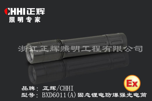 供应正辉BXD6011/BXD6011A 固态锂电防爆强光电筒