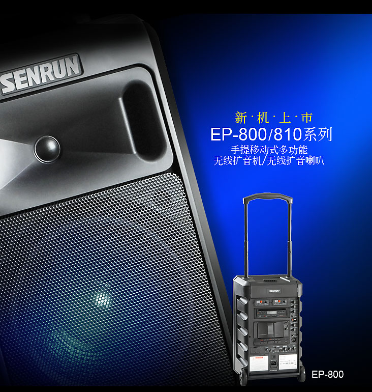 台湾SENRUN EP-810扩音机价格