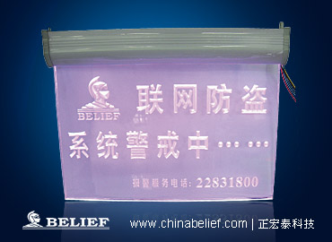 正宏泰BEL-976A/B联网防盗专用警示牌A/B款 正宏泰BEL-976A/B联网防盗专用警示牌A/B款