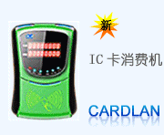 智能IC卡刷卡收费机，智能IC卡刷卡管理系统