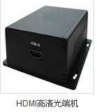 成都HDMI视频光端机|光端机厂商