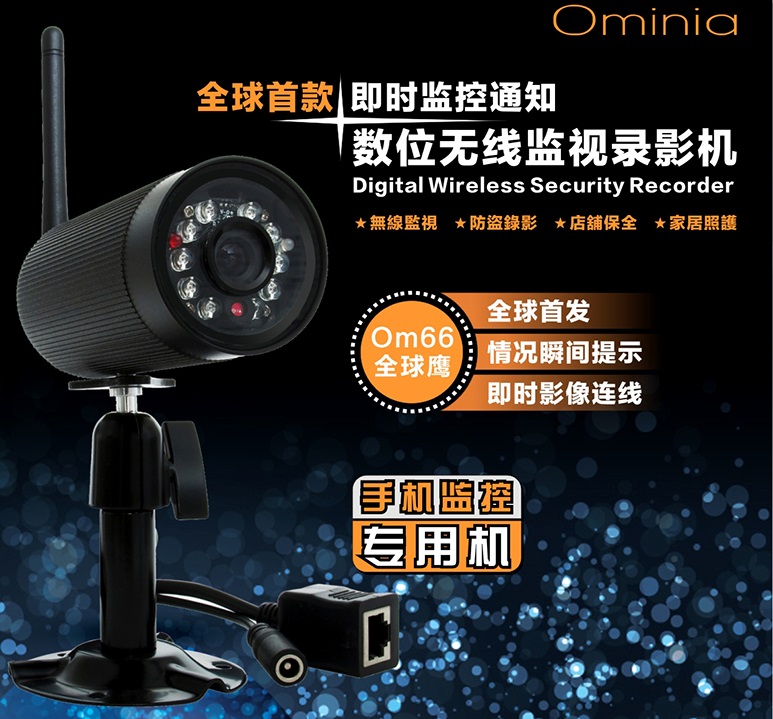 供应欧子明Ominia 无线监控 手机远程观看 WIFI