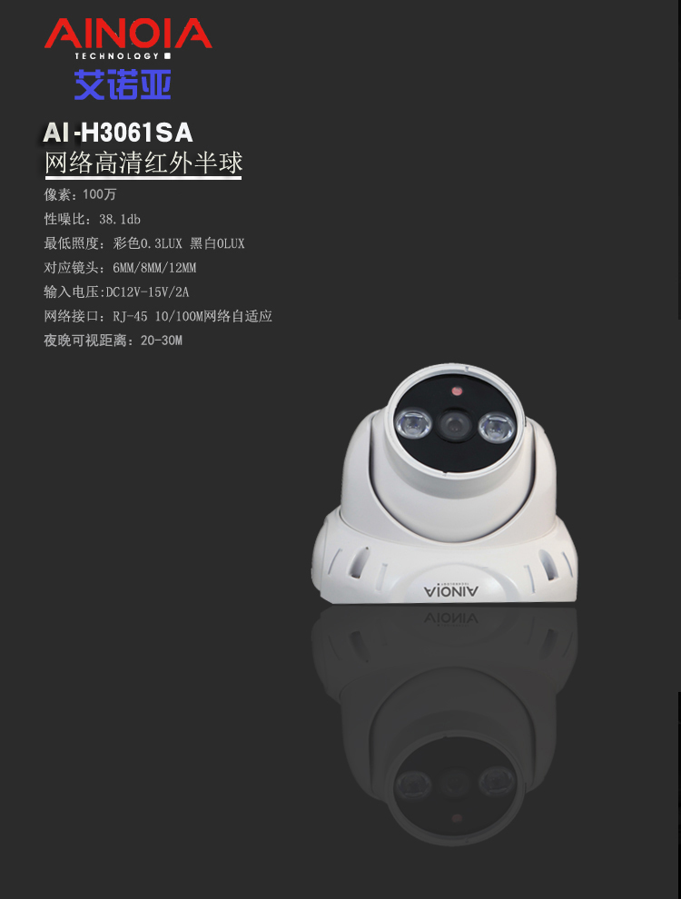 网络高清监控摄像机100万像素 AI-H3061SA艾诺亚