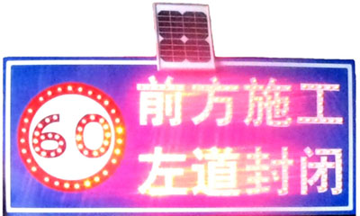 太阳能施工牌（警示牌）