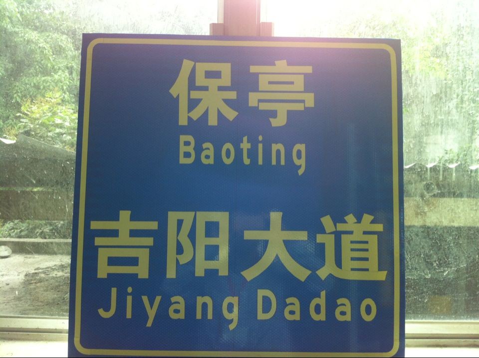深圳交通道路安全标志