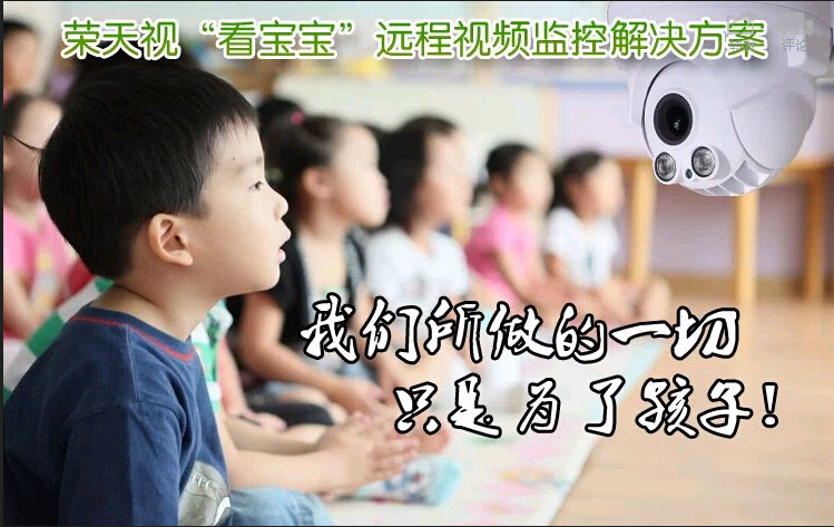 宝宝在线”掌育宝贝“幼儿园远程视频监控 幼儿园视频监控方案