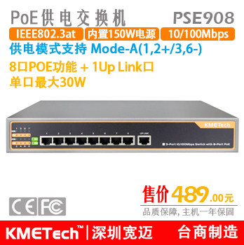 9口POE交换PSE908 先侦测再供电 符合IEEE 802.3af/at 150W电源