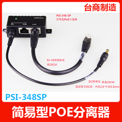 poe 供电模块,poe合路器, poe分离器PSI-348sp(附DC线+网络跳线)