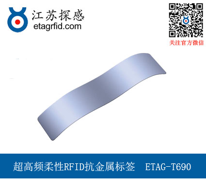 江苏探感推超高频RFID柔性抗金属标签