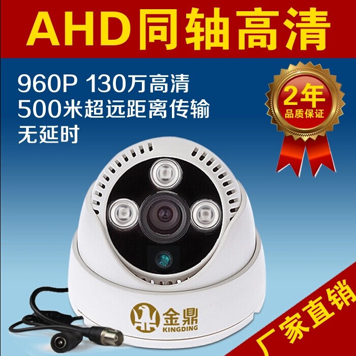 金鼎 AHD摄像机同轴高清 半球 130万960P 监控摄像头红外线夜视安防器