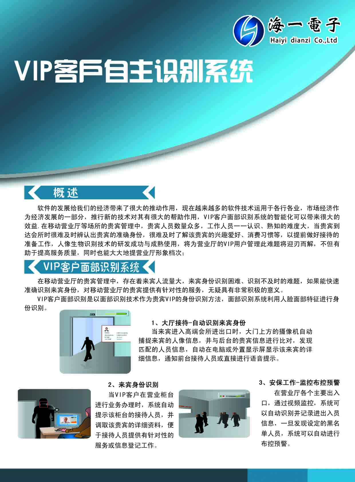 海一电子人脸识别：VIP客户自主识别系统