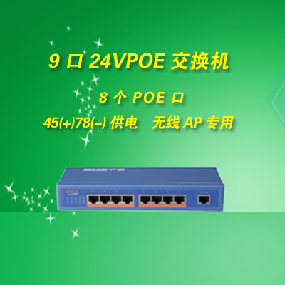 9口POE交换机 百兆交换机 24Vpoe8口交换机 无线AP供电