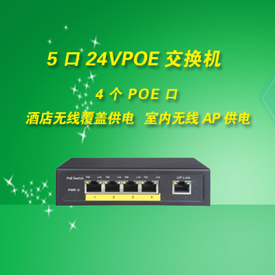 5口POE交换机 24VPOE交换机专给无线AP供电