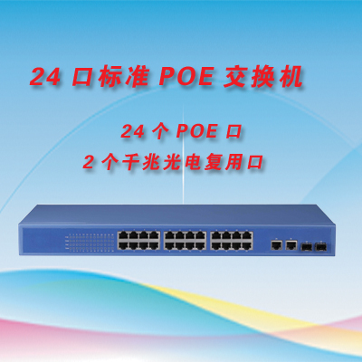 24口POE供电交换机 内置工业电源  VLAN  12+36-