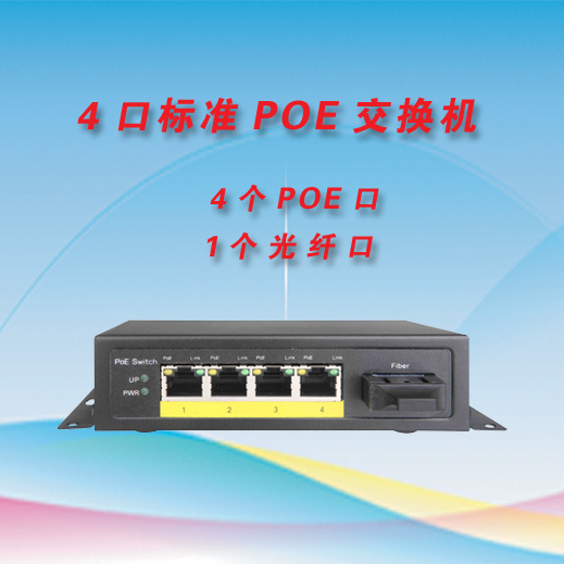 4口POE供电交换机 光纤交换机 4个POE供电口1个光纤口 AF/AT