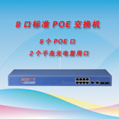 10口高性能POE供电交换机 8个POE口+2个千兆SFP光口