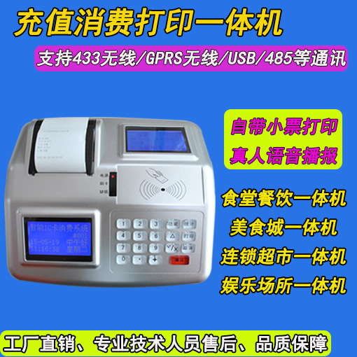  供应厂家直销GPRS台式打印一体机 食堂消费机刷卡机 食堂售饭机 饭卡机