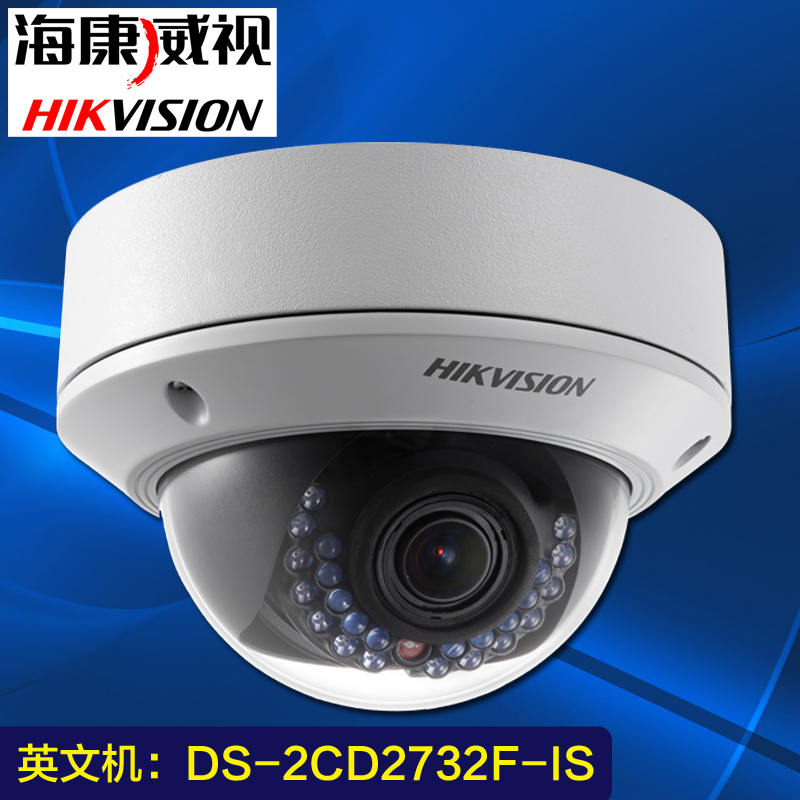 海康威视高清网络监控报警摄像机半球摄像头英文机DS-2CD2732F-IS