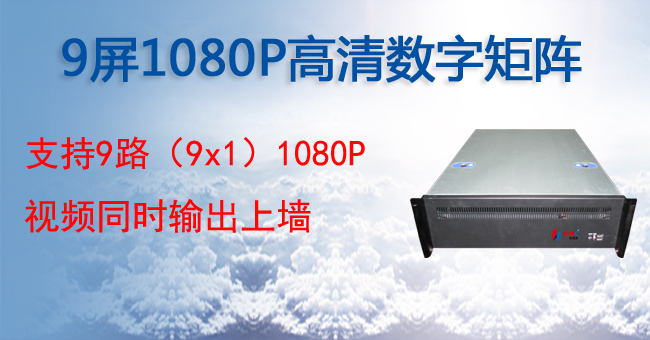 9屏1080P高清数字矩阵