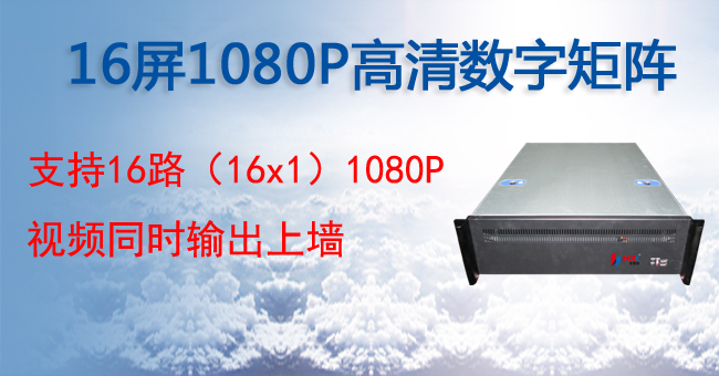 16屏1080P高清数字矩阵