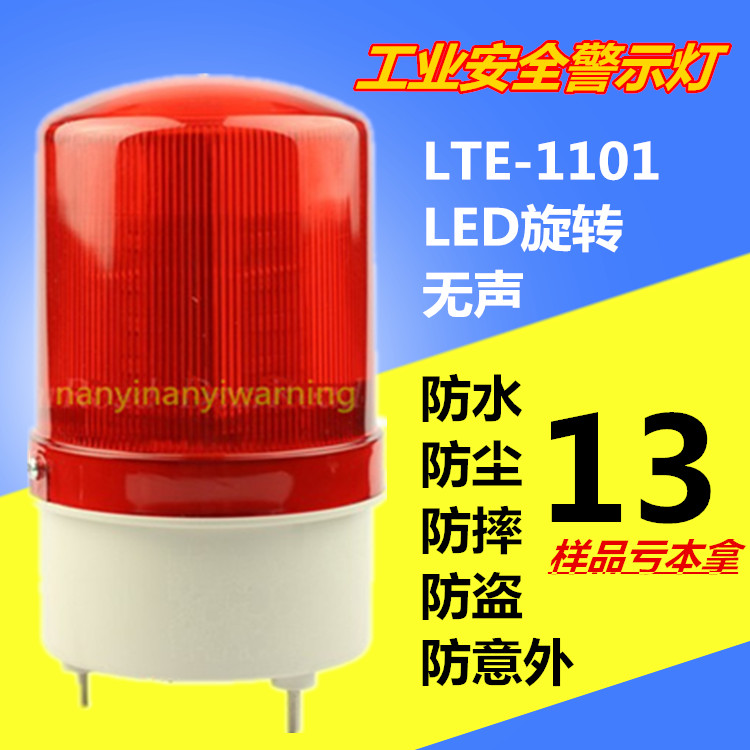 南一生产LTE-1101旋转式警示灯 验厂专用