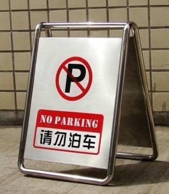 广东华顺不锈钢停车牌、告示牌、警示牌、道路交通设施、注意安全