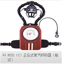 HYZ2（C）/HYZ4（C）正压舱式氧气呼吸器