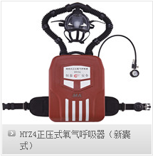 厂家直销西安西腾 HYZ4正压式氧气呼吸器（新囊式）
