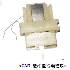 AGM1微动能发电模块 【无线模块】【超低功耗】
