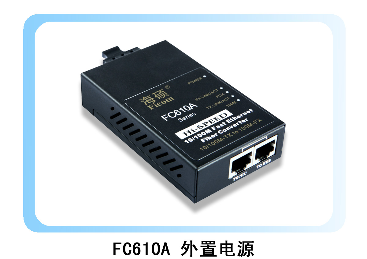 海硕FC610A百兆光纤收发器
