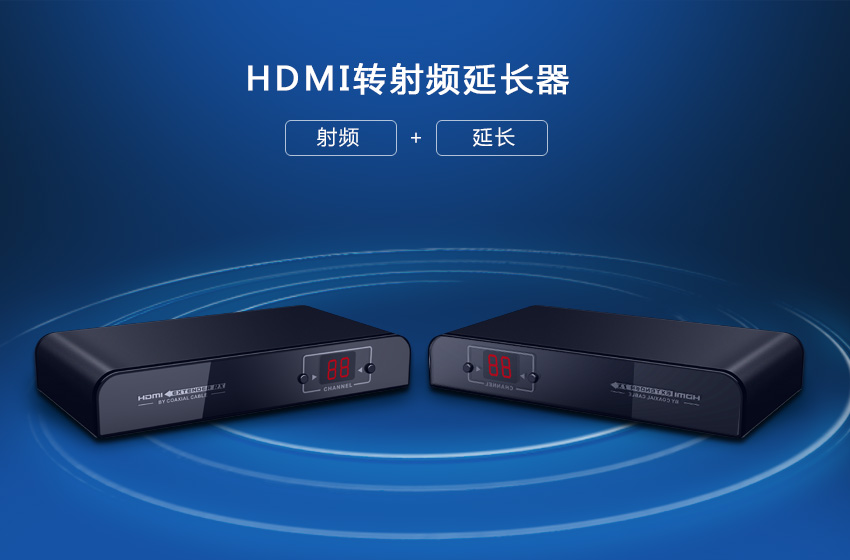 HDMI转同轴，HDMI转射频RF信号远距离传输器