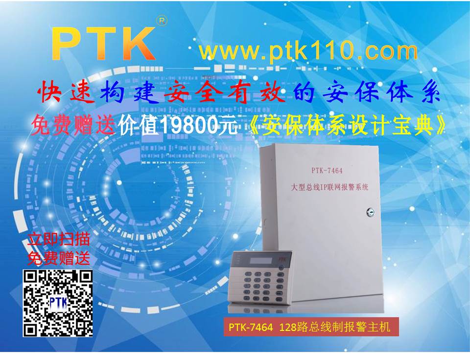PTK-7464 IP网络总线报警主机