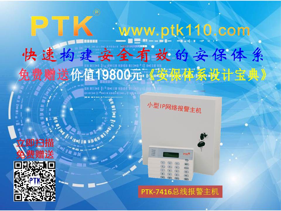 PTK-7416小型IP网络报警主机