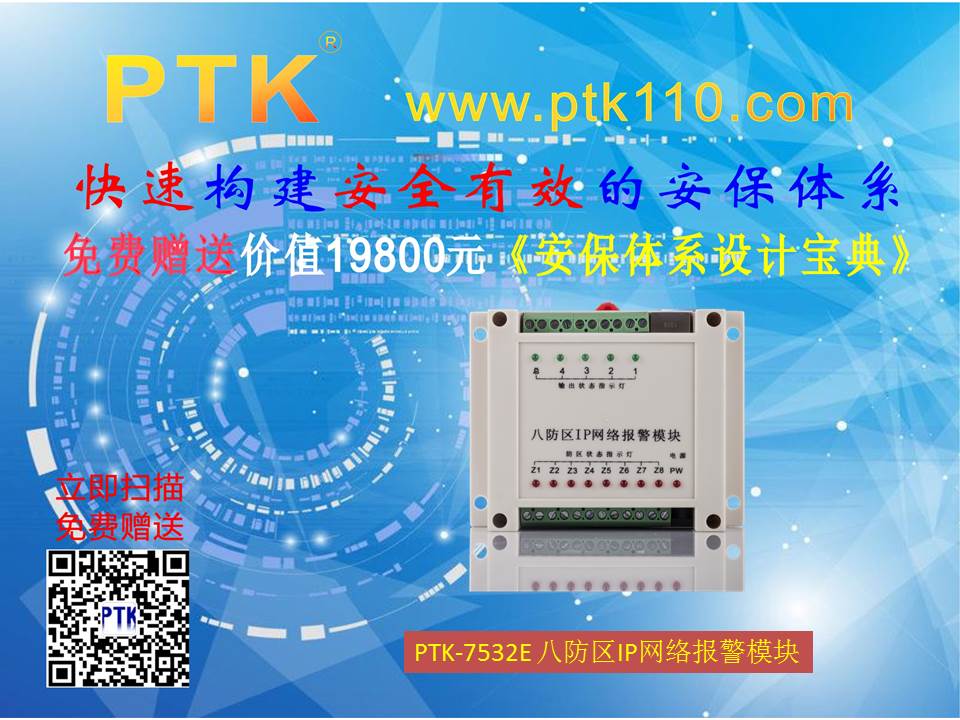 PTK-7532E八防区IP网络模块