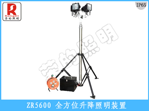 荣的照明ZR5600全方位自动升降工作灯厂家制造销售
