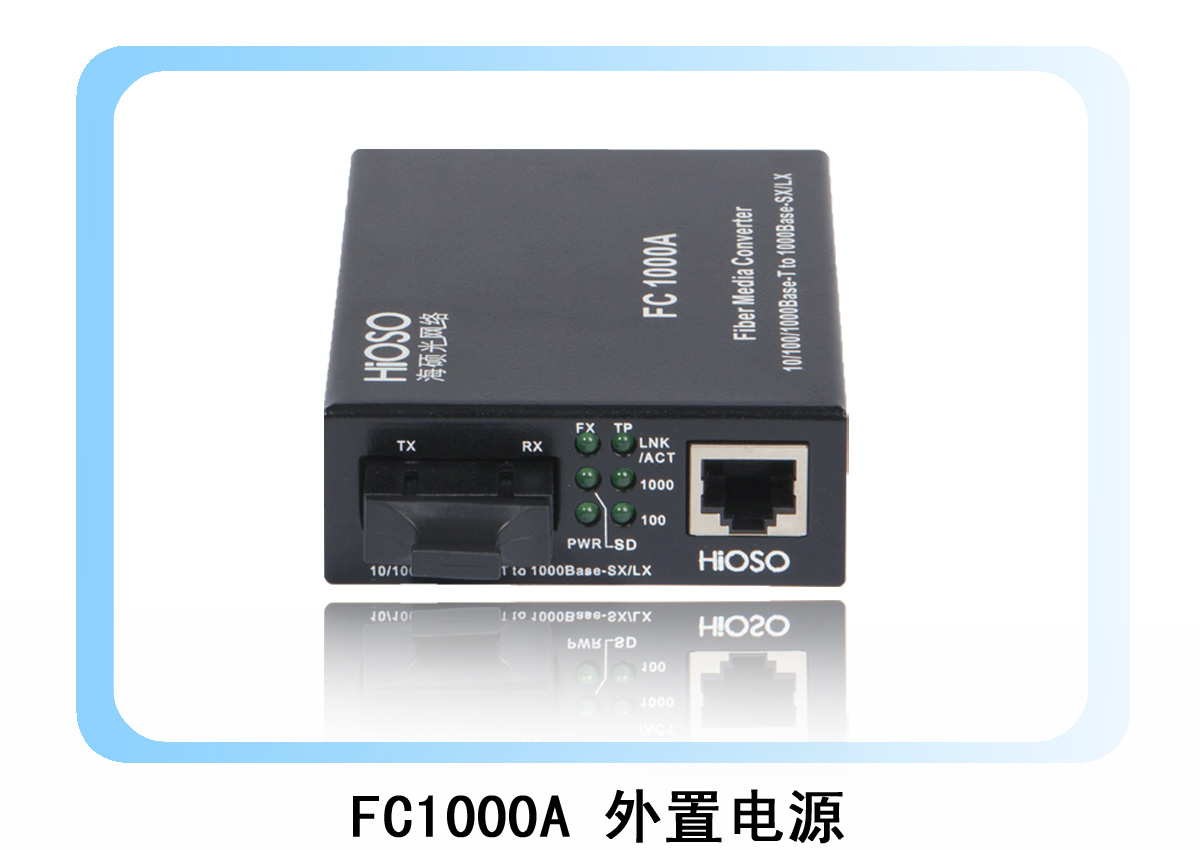海硕FC1000A千兆自适应光纤收发器
