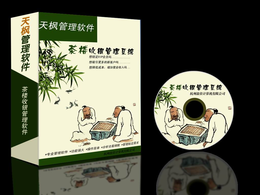 天枫茶楼会员管理软件