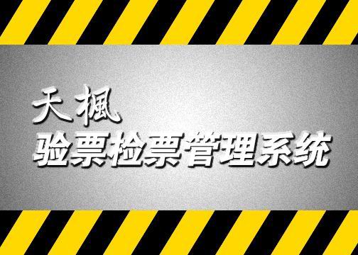 天枫验票检票管理系统